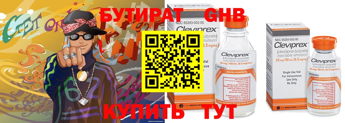 Бутират оксибутират Астрахань