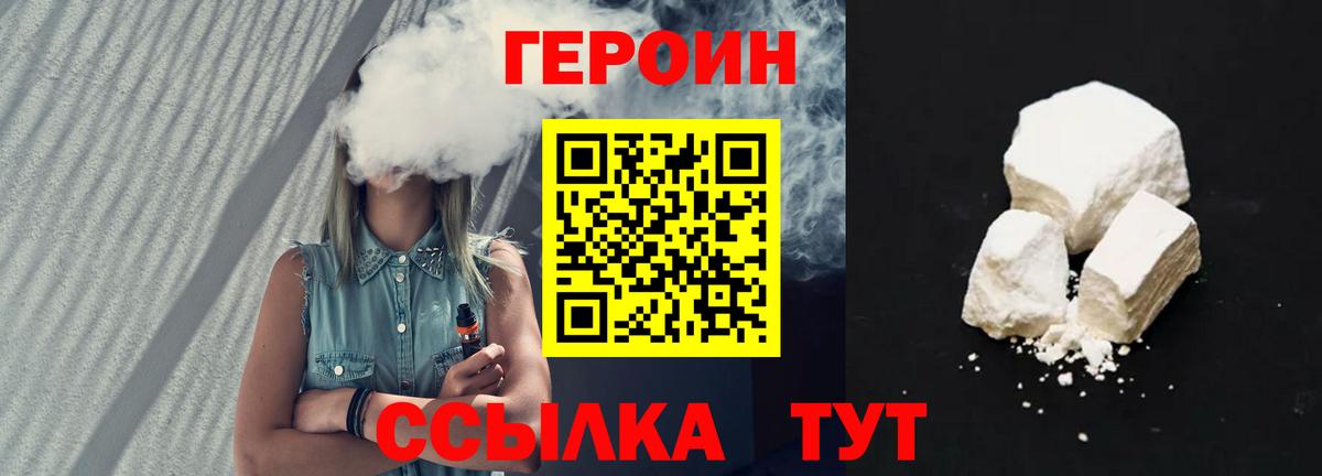 Героин VHQ Астрахань